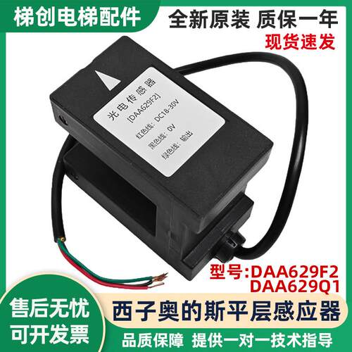 适用西子奥的斯光电传感器平层感应器DAA629F1/F2Q1光电开关配件