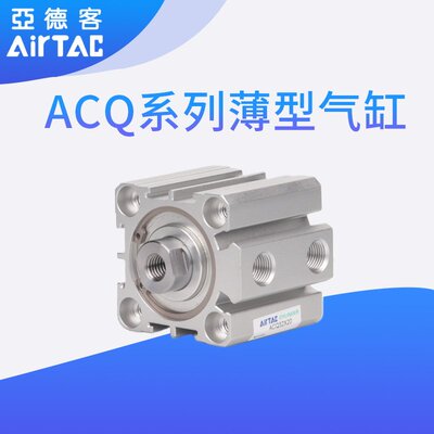 亚德客薄型气缸ACQ20/25X