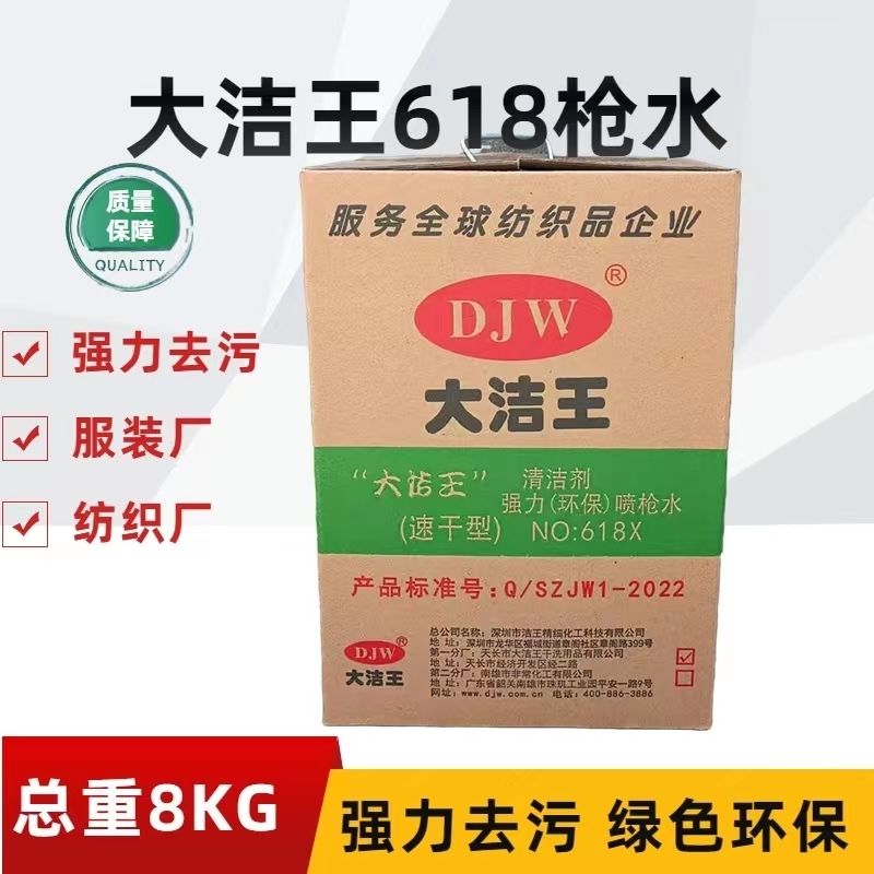 大洁王618X型枪水去油污喷枪水去污剂干洗剂清洁剂速干