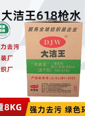大洁王618X型枪水 去油污喷枪水去污剂 干洗剂 清洁剂速干