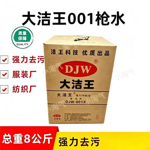 大洁王DJW-001X强力环保喷枪水/大洁王干洗剂 清洁剂