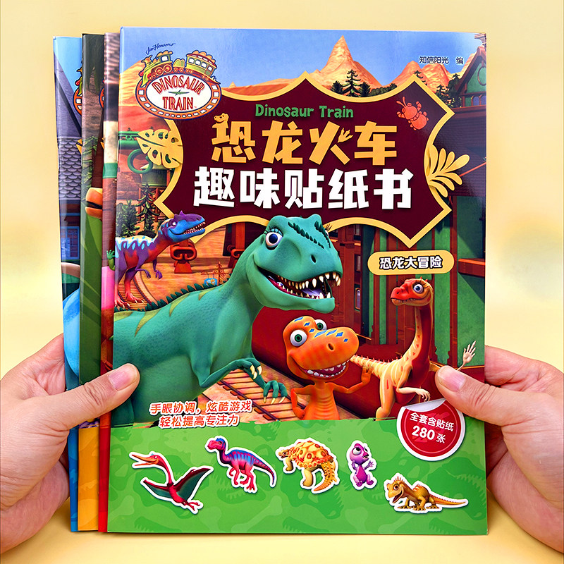 2-6岁儿童恐龙火车趣味贴纸书