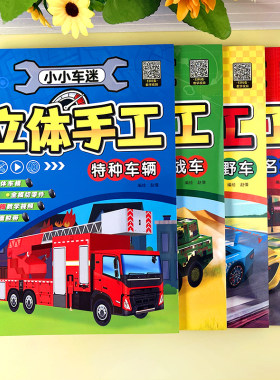 幼儿童小车迷3D立体手工折纸书