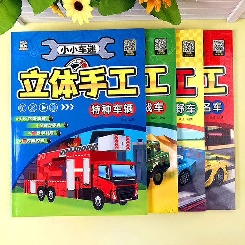 幼儿童小车迷3D立体手工折纸书