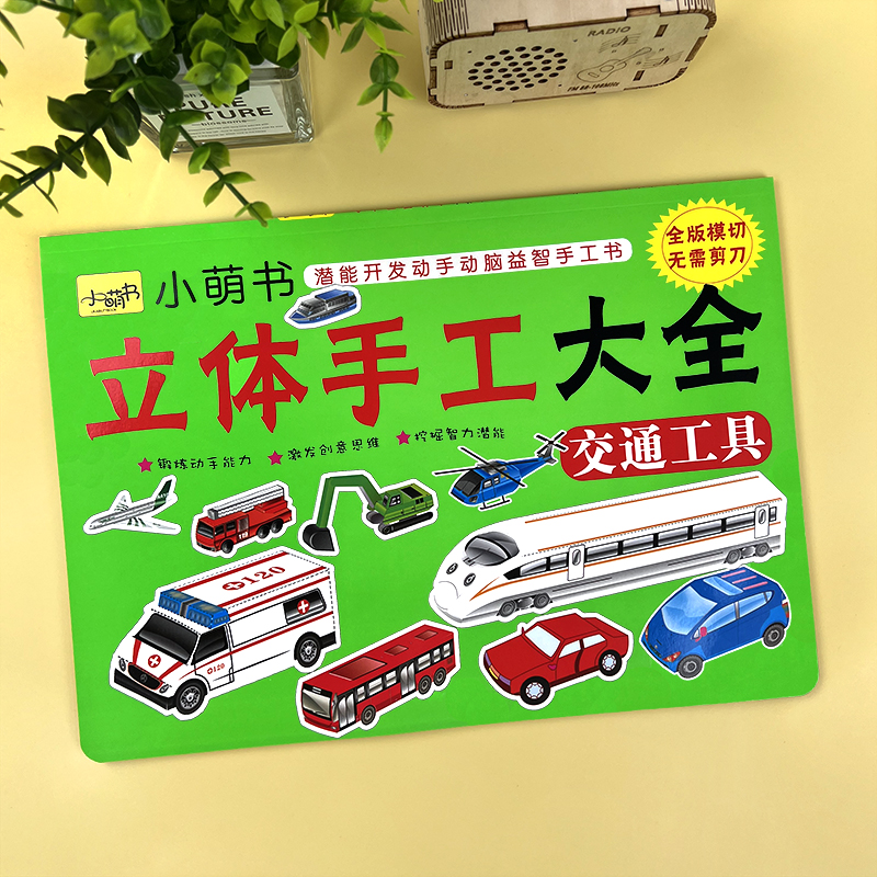 儿童交通工具汽车拼图趣味小手工