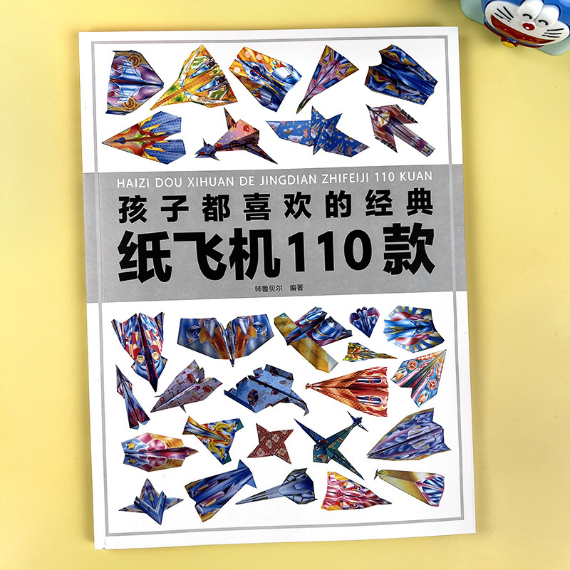 孩子都喜欢的纸飞机110款手工折纸剪纸大全儿童益智游戏书赠视频,玩具/童车/益智/积木/模型,手工折纸/剪纸书,淘宝优惠券,粉丝福利购,淘宝优惠卷
