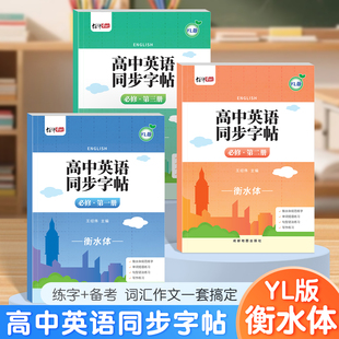 2026高中一二三年级译林版英语课本同步字帖单词句子描红本练习本