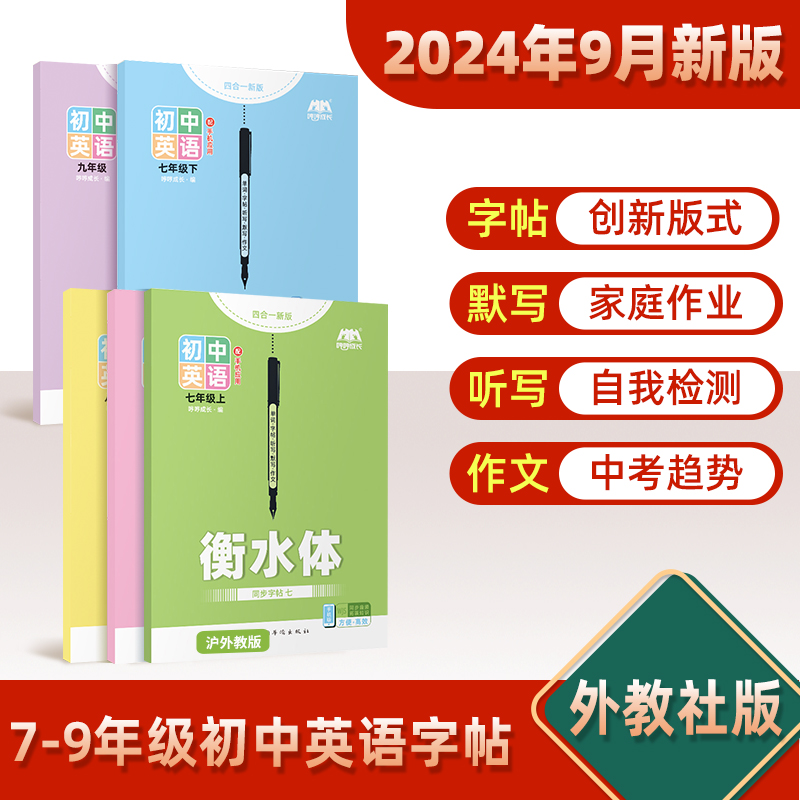 初中英语沪外教版课本同步练字帖