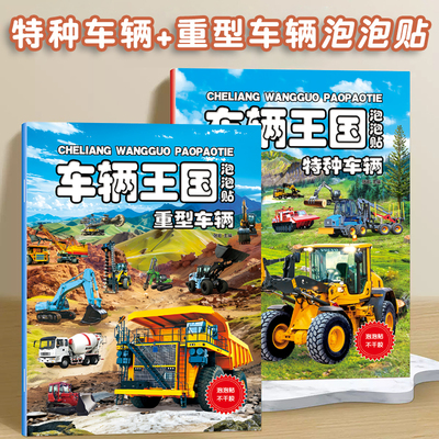 儿童男孩特种车辆汽车泡泡贴纸书