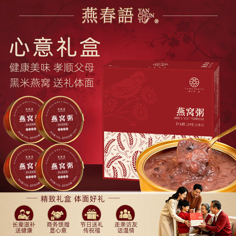 【节日送礼】燕春语燕窝粥即食礼盒送长辈孕妇营养见家长礼