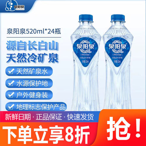 泉阳泉长白山天然8℃冷矿泉弱碱性饮用水520ml*24瓶整箱轻奢水