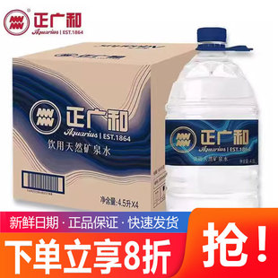 正广和天然矿泉水4.5L*4桶整箱特批价大瓶桶装家庭饮用非纯净水