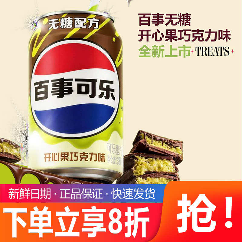 百事可乐无糖开心果巧克力味330ml罐装可乐特价解腻碳酸汽水饮料图片