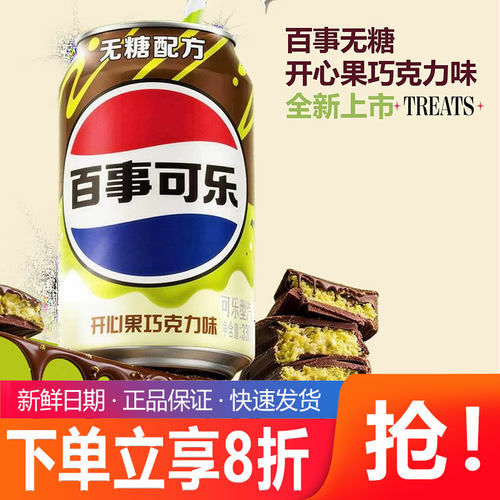 百事可乐无糖开心果巧克力味330ml罐装可乐特价解腻碳酸汽水饮料