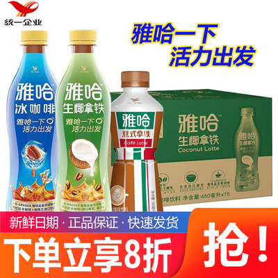 统一雅哈咖啡饮料冰咖啡450ml*15瓶整箱瓶装提神咖啡饮料即饮咖啡