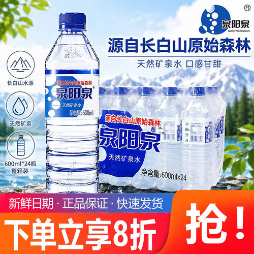泉阳泉长白山天然矿泉水弱碱性家庭商务办公户外小瓶饮用水整箱装