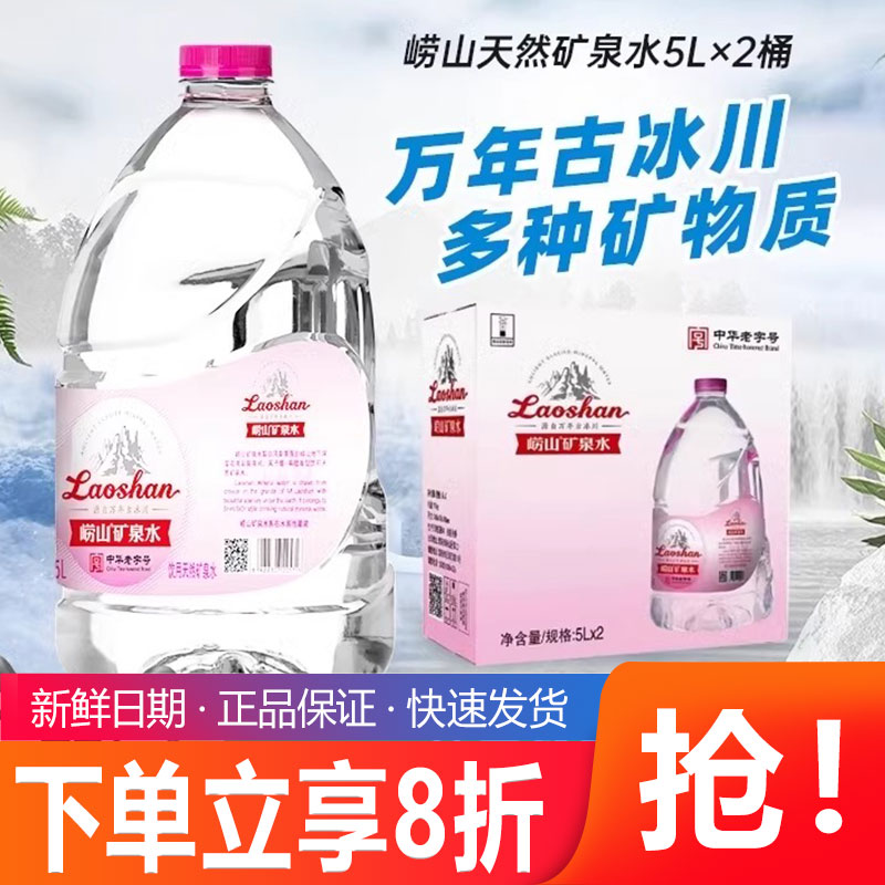 崂山饮用天然矿泉水5L*2大桶
