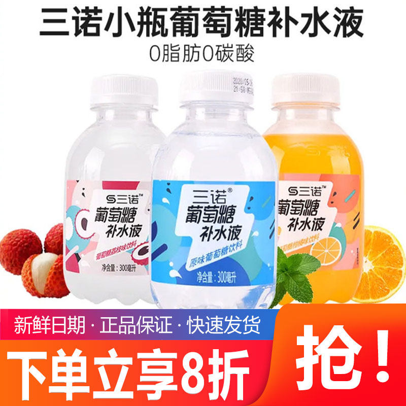 三诺葡萄糖补水液300ml*24瓶整箱装饮料柑橘荔枝原味小瓶方便