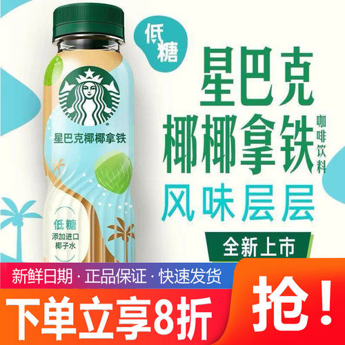 【新品上市】星巴克咖啡椰椰拿铁进口椰子水奶香低糖瓶装饮品