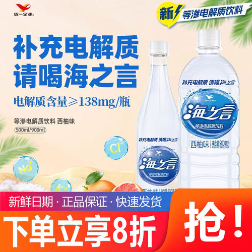 统一海之言等渗电解质水饮料西柚味900ml*8瓶运动健身补充水份