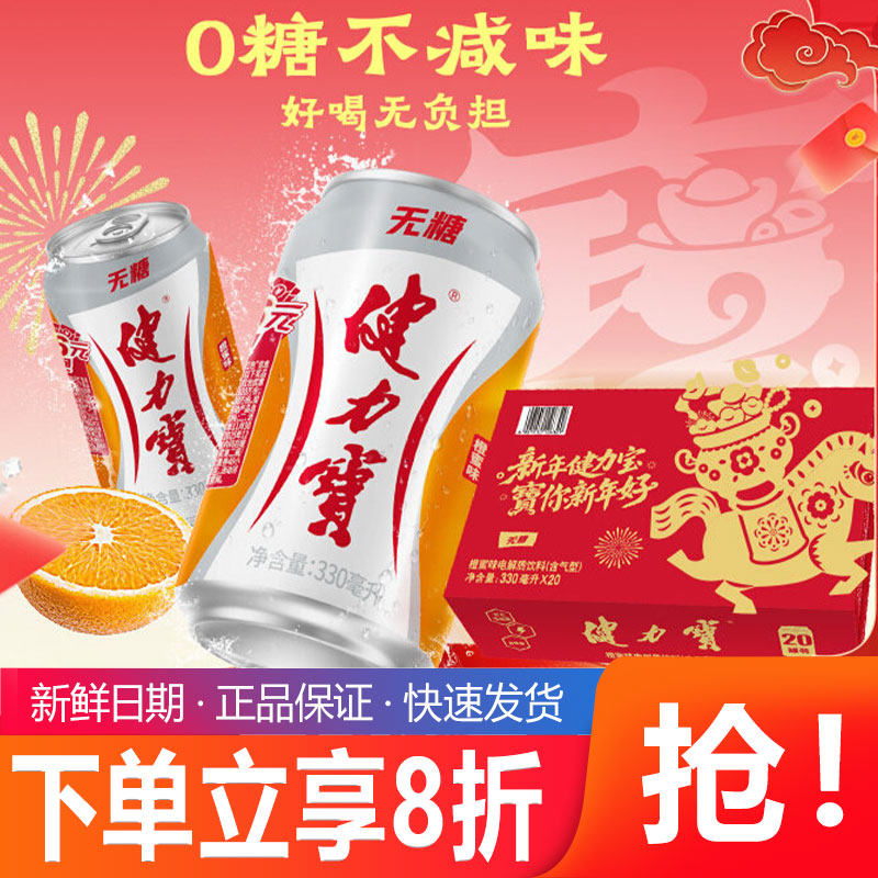 【新年礼盒】健力宝无糖橙蜜味运动电解质碳酸饮料汽水330ml*20罐,咖啡/麦片/冲饮,电解质饮料,淘宝优惠券,粉丝福利购,淘宝优惠卷