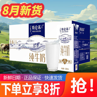 8月蒙牛特侖蘇純牛奶250ml 高鈣整箱 12盒兒童營養早餐奶禮盒裝