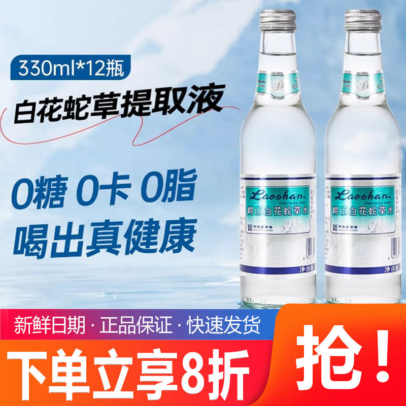 崂山白花蛇草水草本气泡水中华老字号青岛0糖0卡0脂330ml玻璃瓶