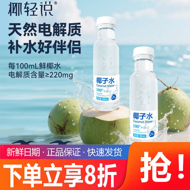 711同款椰轻说100%椰子水300ml瓶装天然电解质椰子水饮料饮品