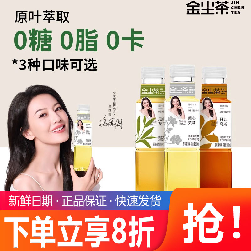 高圆圆同款金尘茶无糖茶茉莉花茶龙井茶乌龙茶饮料整箱500ml*15瓶