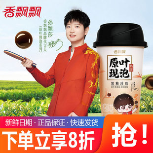 香飘飘原叶现泡奶茶轻乳茶幽兰黑糖珍珠杯装冲泡速溶奶茶粉饮料