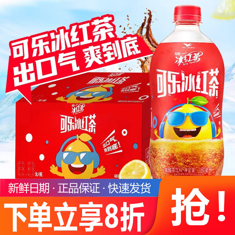 【新品】统一可乐冰红茶汽水碳酸饮料碳酸茶饮料饮品680ml*15瓶