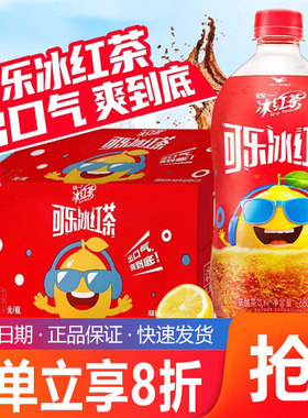 【新品】统一可乐冰红茶汽水碳酸饮料碳酸茶饮料饮品680ml*15瓶