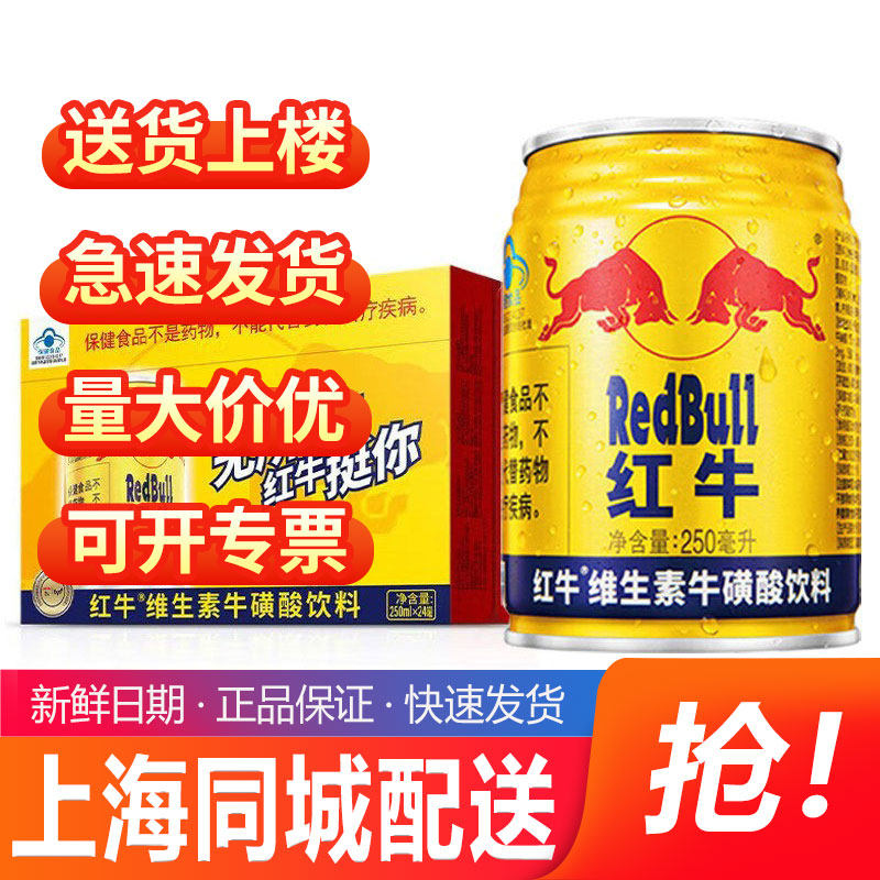 红牛牛磺酸维生素运动能量饮料24罐装整箱提神抗疲劳解困能量饮料