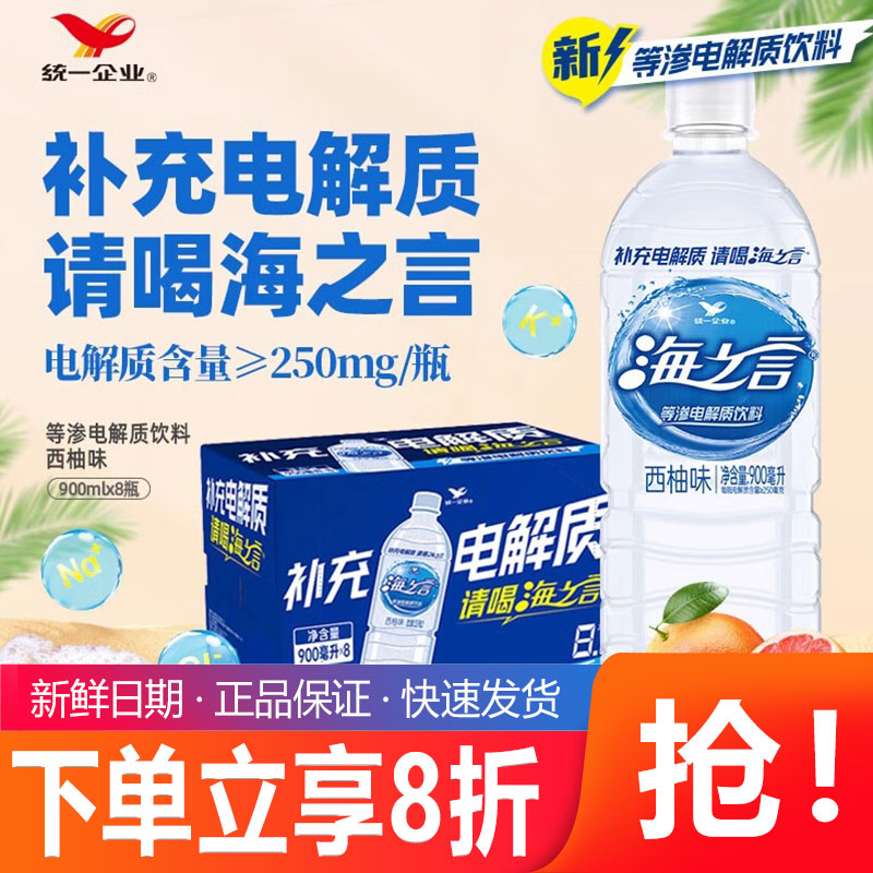 统一海之言等渗电解质饮料900ml*8瓶整箱装西柚味快速补充电解质