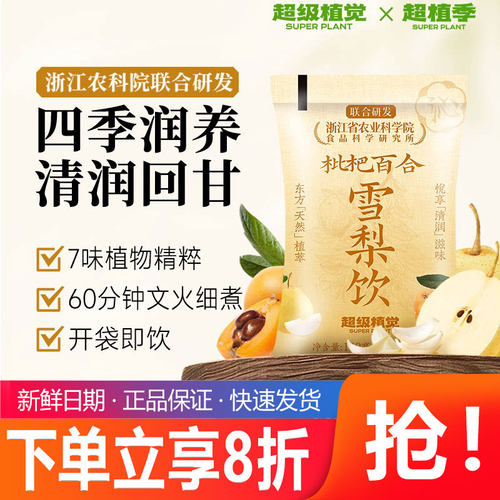 【农科院联合研发】超级植觉枇杷百合雪梨饮植物蔬果饮料袋装果茶