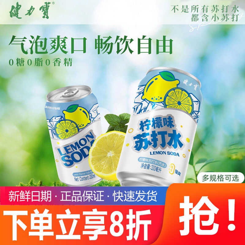 健力宝无糖苏打水柠檬味汽水330ml*12罐0糖0脂0卡0负担解腻清爽图片