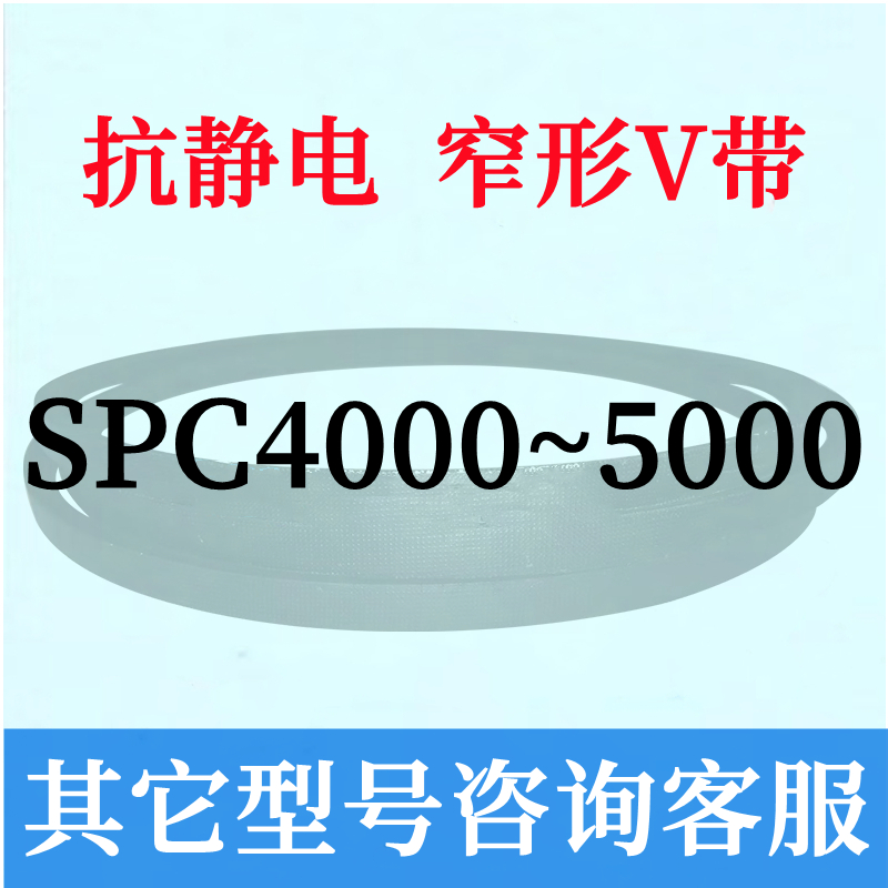 防静电SPC30004000三角皮带3150 3200 3300 3350 3550 3750 3800