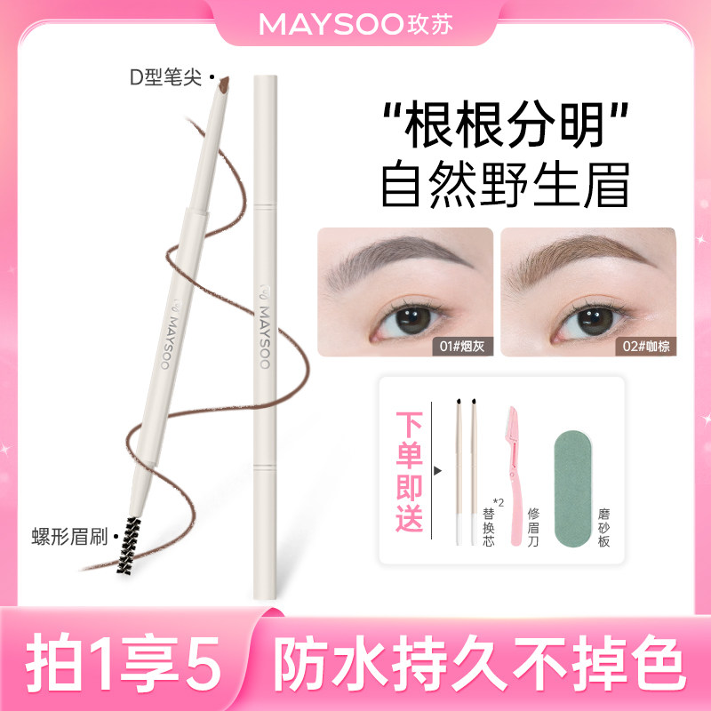 【直播推荐】玫苏双头砍刀眉笔防水持久不掉色细杆硬芯根根分明