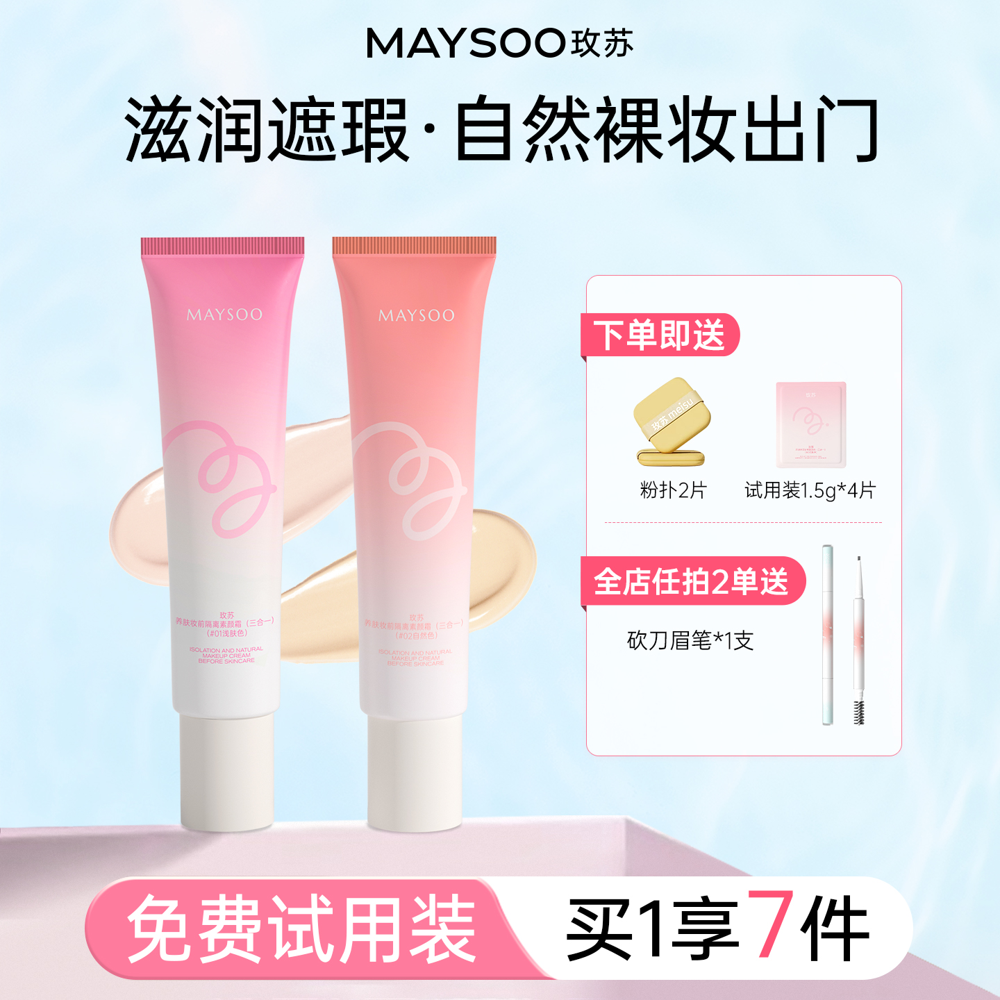 【买1享7】玫苏养肤妆前隔离素颜霜不假白不卡粉滋润遮瑕自然提亮