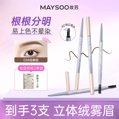 【到手3支】玫苏极细眉笔女持久防水不脱色品牌正品官方旗舰店