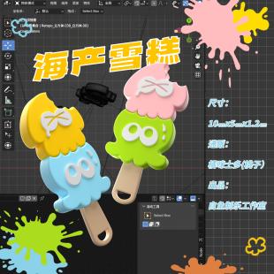 自鱼制乐|Splatoon同人喷喷海产章鱿雪糕挂件 现货