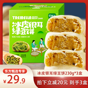 【开播满月回馈周】熙景源冰皮绿豆饼传统糕点230g/盒*3