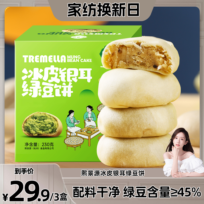 冰皮银耳绿豆饼熙景源