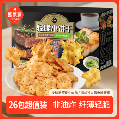 熙景源轻脆小饼干安格斯照烧牛肉味芥末鳕鱼味休闲零食26包/盒