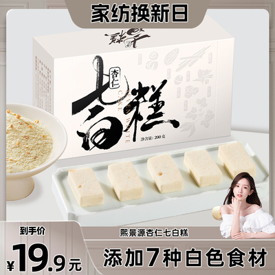 熙景源杏仁七白糕健康早餐芡实糕传统糕点零食营养