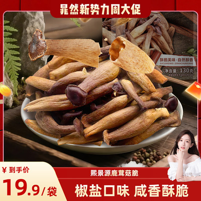 熙景源鹿茸菇脆酥解馋休闲零食开袋即食130g/袋