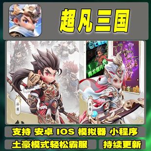 超凡三国GM后台无敌元宝道具权限爆率手游礼包折扣安卓游戏玩