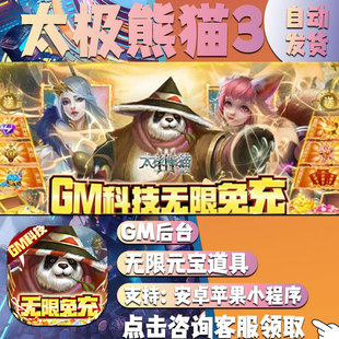 太极熊猫3gm后台手游畅玩高爆安卓回合制卡牌游戏新