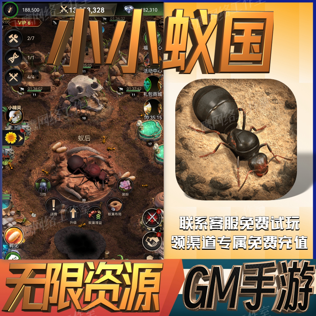 小小蚁国后台无敌gm手游游戏免畅玩开局满级成品号兑换礼包码