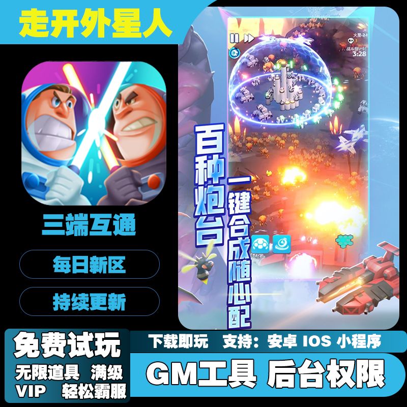 走开外星人手游无敌GM后台道具权限爆率折扣礼包修改版游戏安卓享